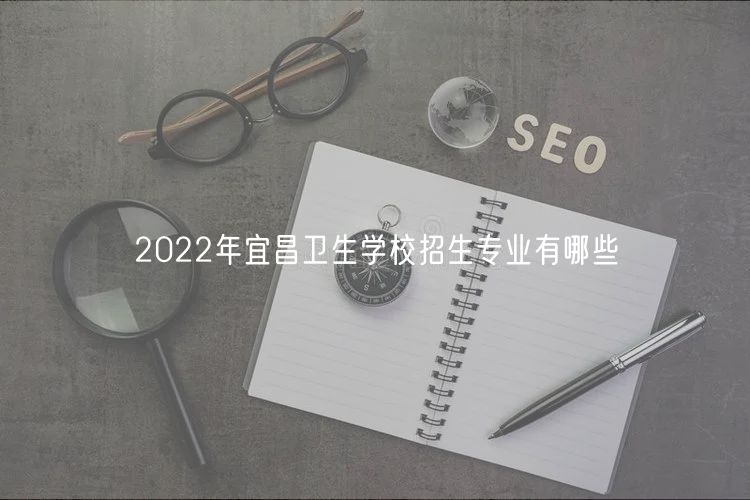 2022年宜昌卫生学校招生专业有哪些