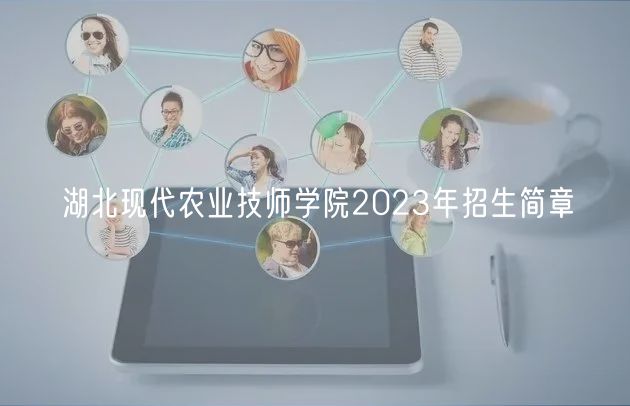 湖北现代农业技师学院2023年招生简章