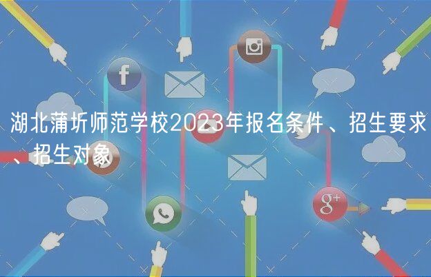 湖北蒲圻师范学校2023年报名条件、招生要求、招生对象