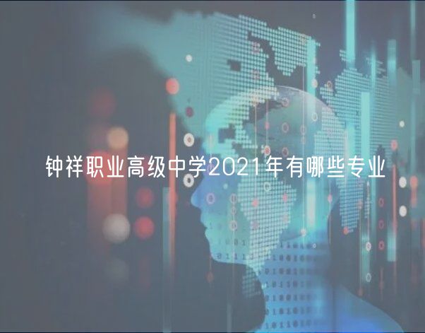 钟祥职业高级中学2021年有哪些专业