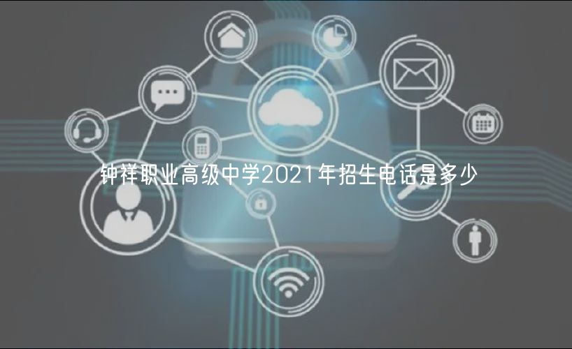 钟祥职业高级中学2021年招生电话是多少