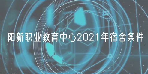 阳新职业教育中心2021年宿舍条件