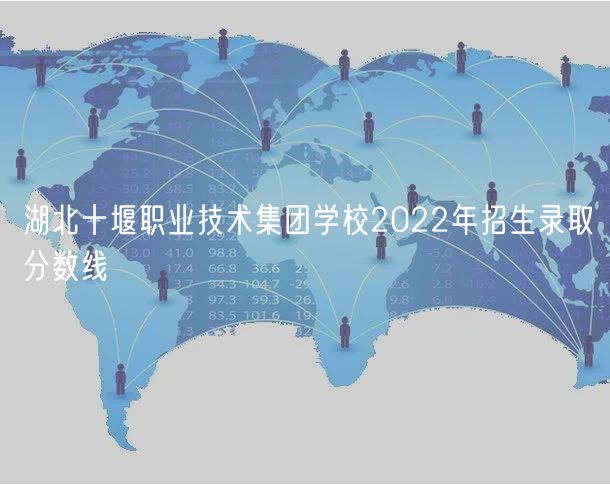 湖北十堰职业技术集团学校2022年招生录取分数线