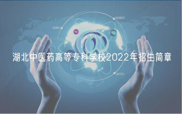 湖北中医药高等专科学校2022年招生简章