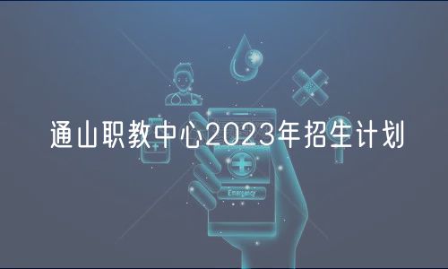 通山职教中心2023年招生计划