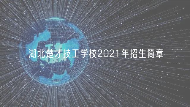 湖北楚才技工学校2021年招生简章