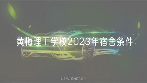 黄梅理工学校2023年宿舍条件