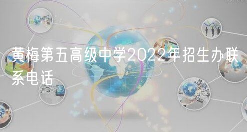 黄梅第五高级中学2022年招生办联系电话