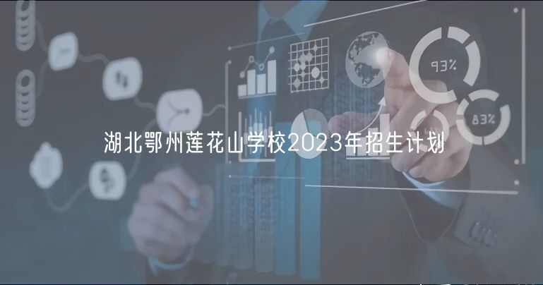 湖北鄂州莲花山学校2023年招生计划