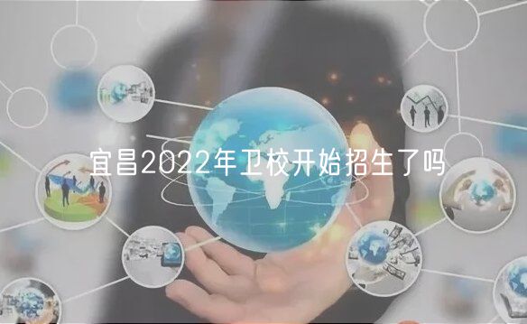 宜昌2022年卫校开始招生了吗