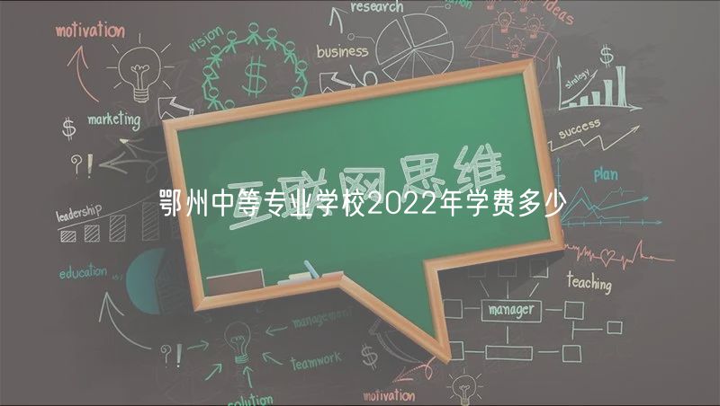 鄂州中等专业学校2022年学费多少