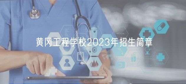 黄冈工程学校2023年招生简章