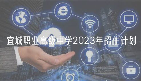 宜城职业高级中学2023年招生计划