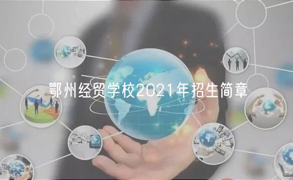 鄂州经贸学校2021年招生简章