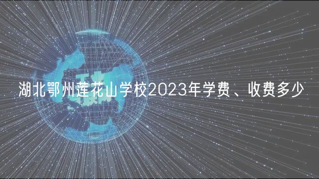 湖北鄂州莲花山学校2023年学费、收费多少