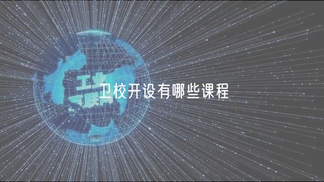 卫校开设有哪些课程
