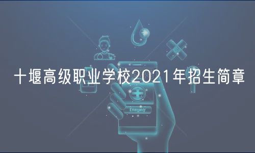 十堰高级职业学校2021年招生简章