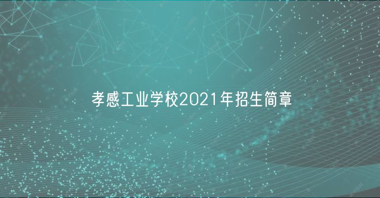 孝感工业学校2021年招生简章