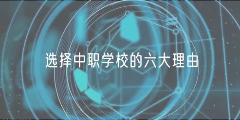 选择中职学校的六大理由