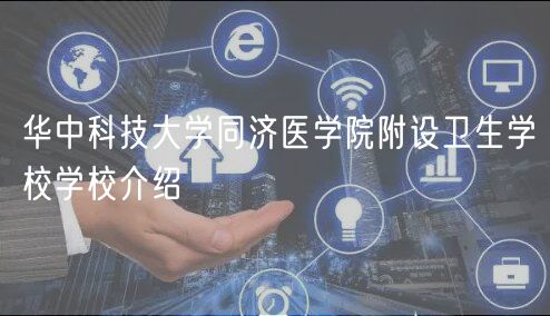 华中科技大学同济医学院附设卫生学校学校介绍