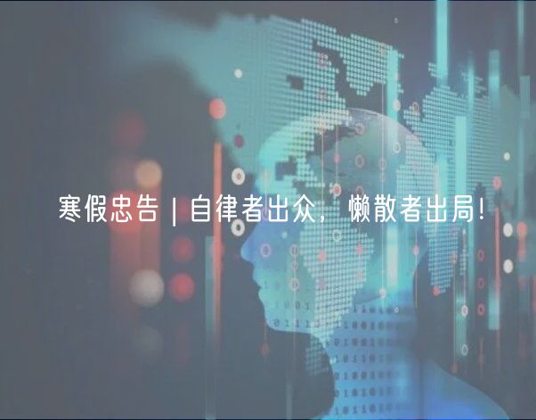 寒假忠告 | 自律者出众，懒散者出局！