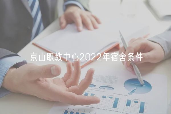 京山职教中心2022年宿舍条件
