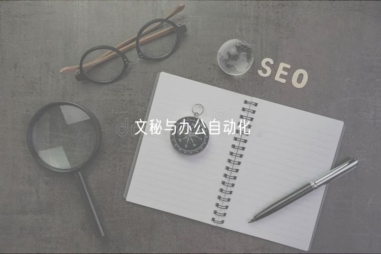 文秘与办公自动化