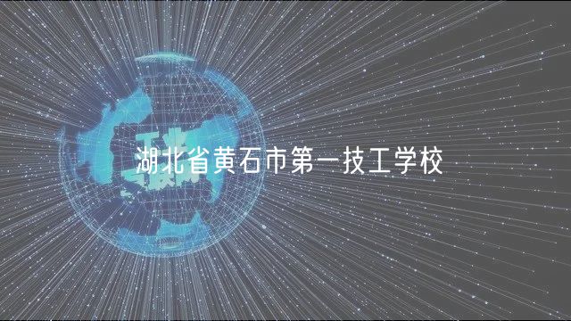 湖北省黄石市第一技工学校