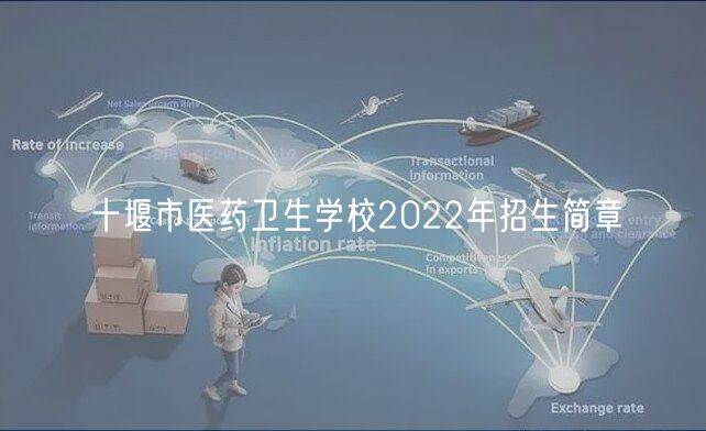 十堰市医药卫生学校2022年招生简章