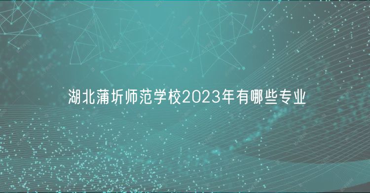 湖北蒲圻师范学校2023年有哪些专业