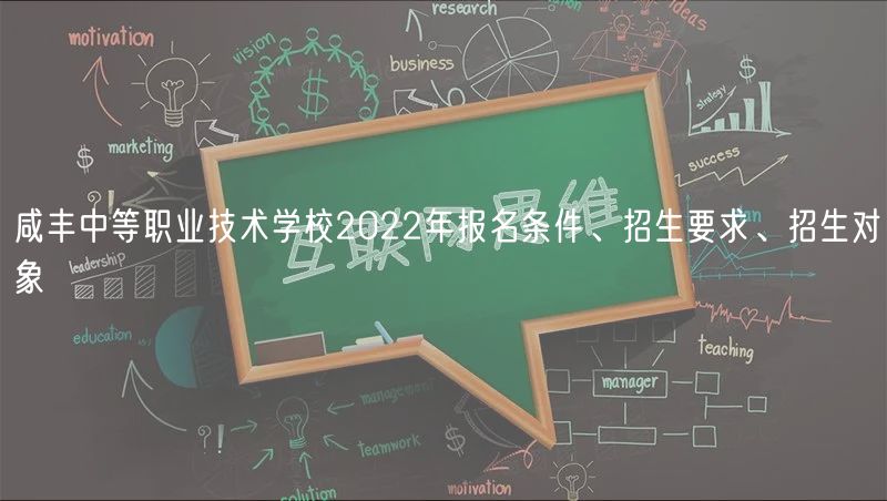咸丰中等职业技术学校2022年报名条件、招生要求、招生对象