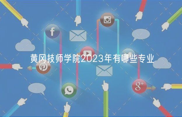 黄冈技师学院2023年有哪些专业