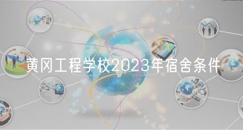 黄冈工程学校2023年宿舍条件