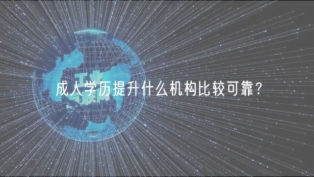 成人学历提升什么机构比较可靠？