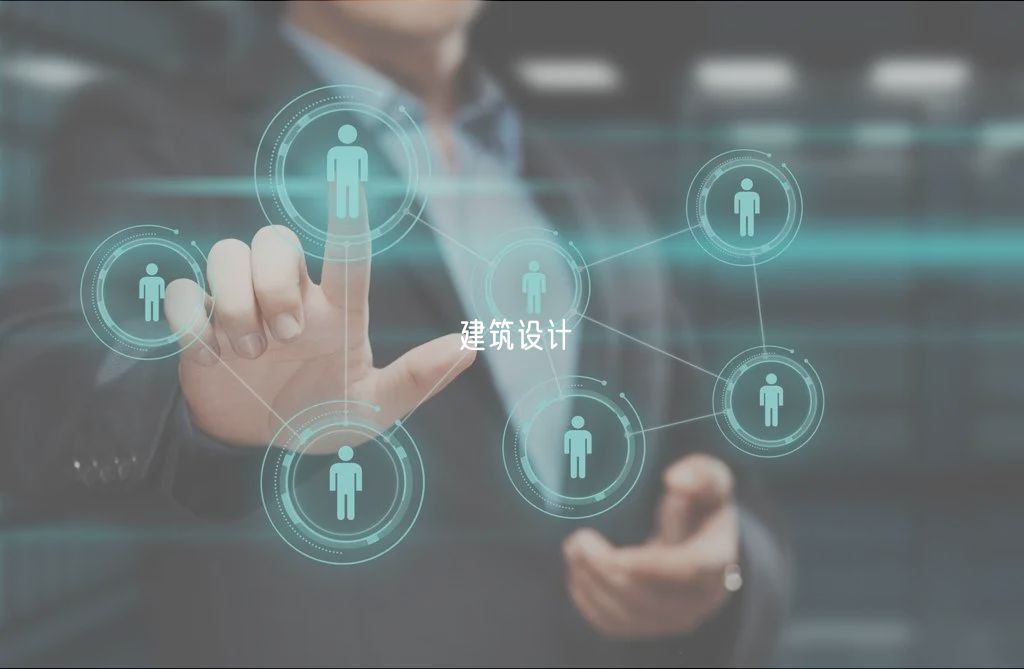 建筑设计