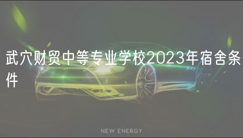 武穴财贸中等专业学校2023年宿舍条件