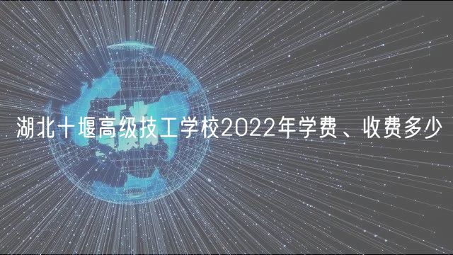 湖北十堰高级技工学校2022年学费、收费多少