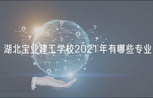 湖北宝业建工学校2021年有哪些专业