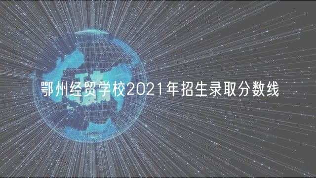 鄂州经贸学校2021年招生录取分数线