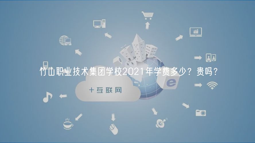 竹山职业技术集团学校2021年学费多少？贵吗？