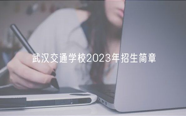 武汉交通学校2023年招生简章