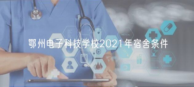 鄂州电子科技学校2021年宿舍条件