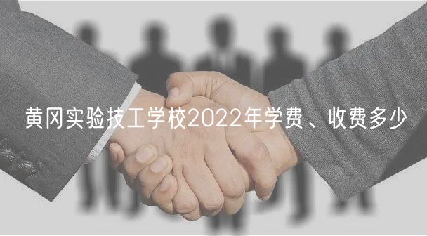 黄冈实验技工学校2022年学费、收费多少