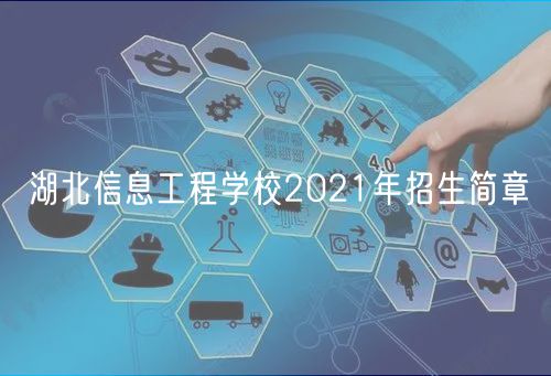 湖北信息工程学校2021年招生简章