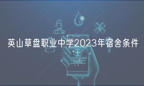 英山草盘职业中学2023年宿舍条件