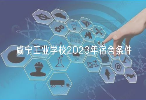咸宁工业学校2023年宿舍条件