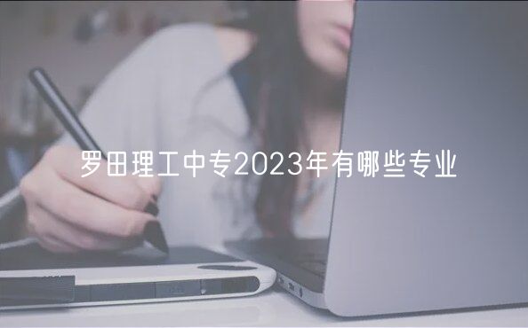 罗田理工中专2023年有哪些专业