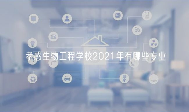 孝感生物工程学校2021年有哪些专业