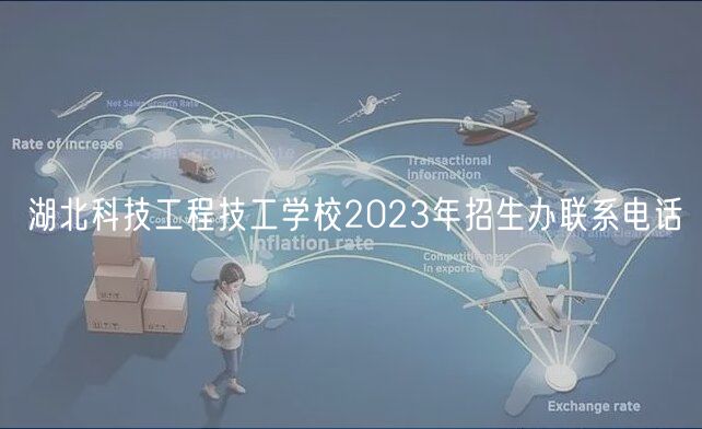 湖北科技工程技工学校2023年招生办联系电话