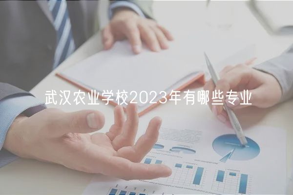 武汉农业学校2023年有哪些专业